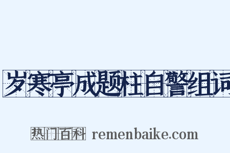 岁寒亭成题柱自警组词是什么意思的图片